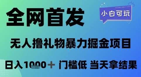 全网首发,无人直播撸礼物暴力掘金项目,小白可玩,日入1k+ 门槛低,当天拿结果【揭秘】-星火爱财