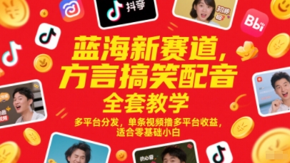 蓝海新赛道,方言搞笑配音全套教学,多平台分发,单条视频撸多平台收益,适合零基础小白-星火爱财