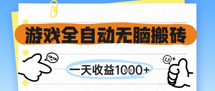 游戏全自动无脑搬砖,一天收益1k+,全自动运行,不需要玩游戏【揭秘】-星火爱财