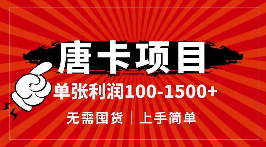 (14932期)唐卡项目,单张利润100-1500+,无需囤货,上手简单。-星火爱财