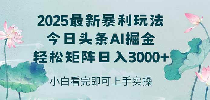 (14933期)今日头条2025年最新暴利玩法,思路简单,复制粘贴,轻松实现矩阵日入3000+-星火爱财