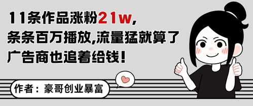 11条作品涨粉21W,条条百W播放,流量猛就算了,广告商也追着给钱-星火爱财