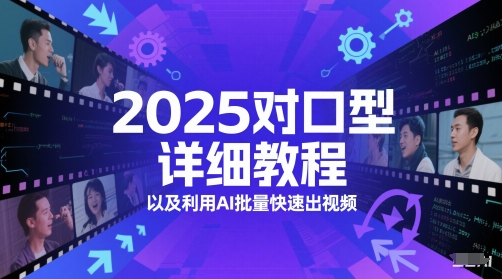 2025对口型详细教程以及利用AI批量快速出视频-星火爱财