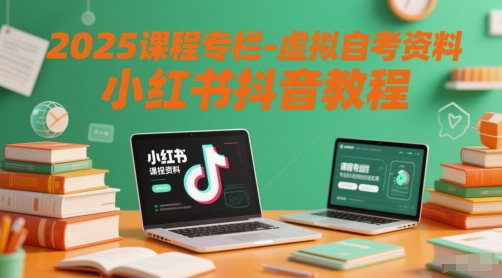 2025课程专栏-虚拟自考资料小红书抖音教程-星火爱财