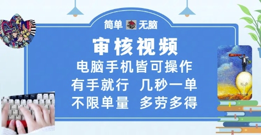 审核视频,电脑手机皆可操作,有手就行,几秒一单,不限单量,多劳多得【揭秘】-星火爱财