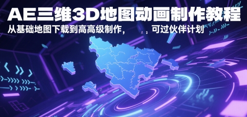 AE三维3D地图动画制作教程,从基础地图下载到高级制作,可过伙伴计划-星火爱财