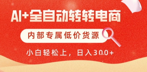 AI全自动转转电商,彻底解放双手,专属低价货源,单日轻松变现5张+【揭秘】-星火爱财