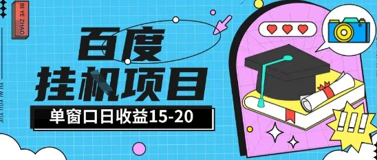 百度极速全自动打金实操项目单日单窗口15-20+小白轻松上手【揭秘】-星火爱财