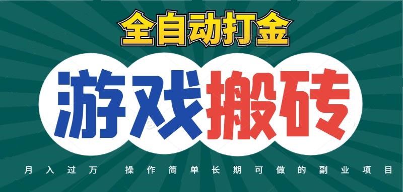 全自动游戏打金搬砖,不用守着照样日入千元,起号快收益快,火爆搬砖项目-星火爱财