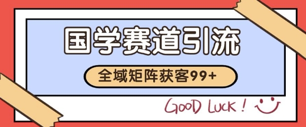 小红书某音国学赛道引流获客 自热矩阵日引200+【揭秘】-星火爱财