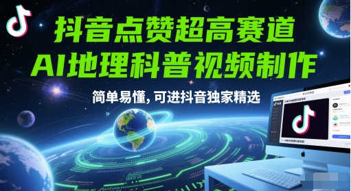 抖音点赞超高赛道,AI地理科普视频制作,简单易懂,可进抖音独家精选-星火爱财