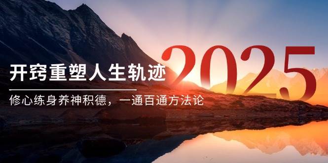 (14953期)某付费文《开窍重塑人生轨迹,修心练身养神积德,一通百通方法论》-星火爱财