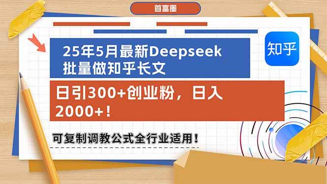 (14956期)25年5月最新Deepseek批量做知乎长文,日引300+创业粉,日入2000+!可复…-星火爱财