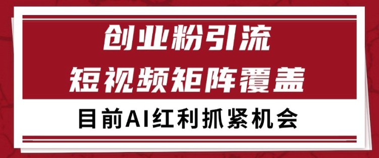 小红书某音创业赛道引流获客 自热矩阵日引200+【揭秘】-星火爱财