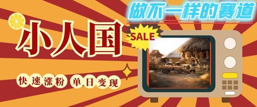 DeepSeek+绘图+视频制作小人国微观视频,小白轻轻松松上手,条条爆款,条条变现,单日就能收益-星火爱财