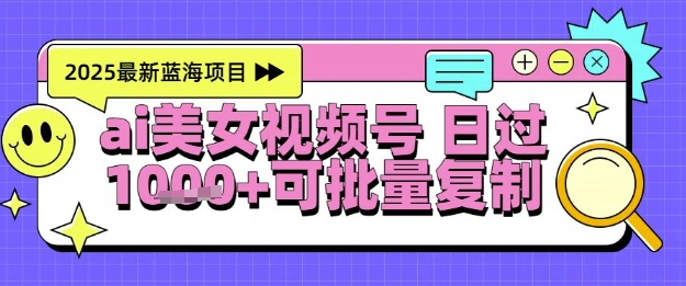 视频号AI美女跳舞暴力起号玩法,日入1k+,全程软件操作,小白也能玩的项目-星火爱财