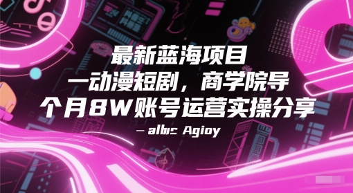 最新蓝海项目动漫短剧,商学院导师单抖音号一个月8W账号运营实操分享-星火爱财
