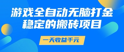 游戏全自动无脑打金项目,一天收益1k+,稳定持久的搬砖项目【揭秘】-星火爱财