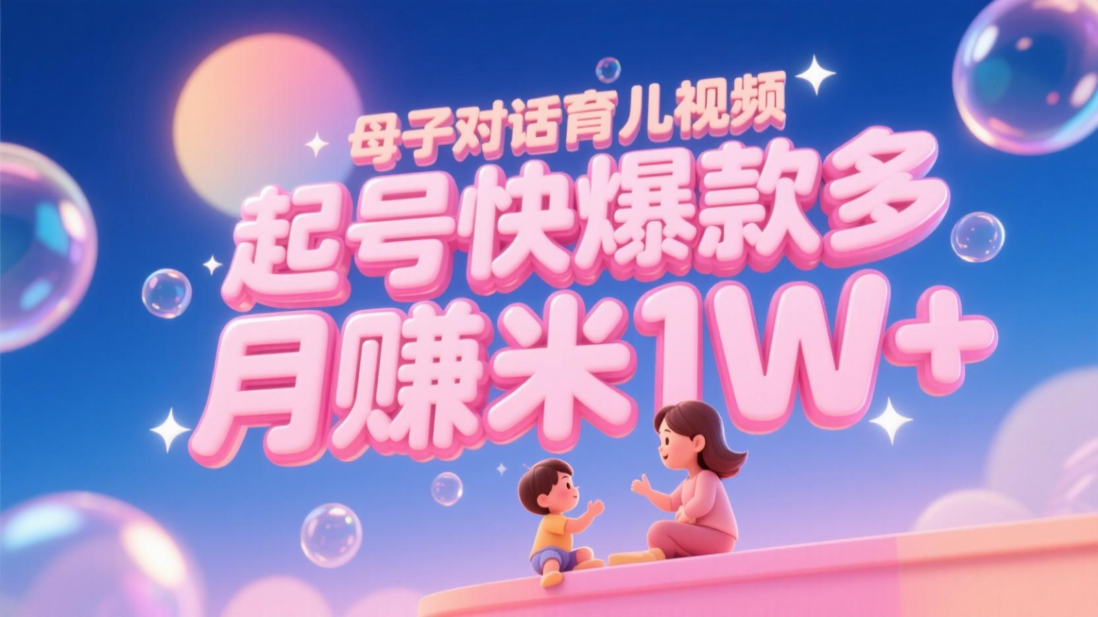 AI生成母子对话育儿类视频,起号快爆款多,小白宝妈轻松学,多渠道变现,月赚米1W+-星火爱财