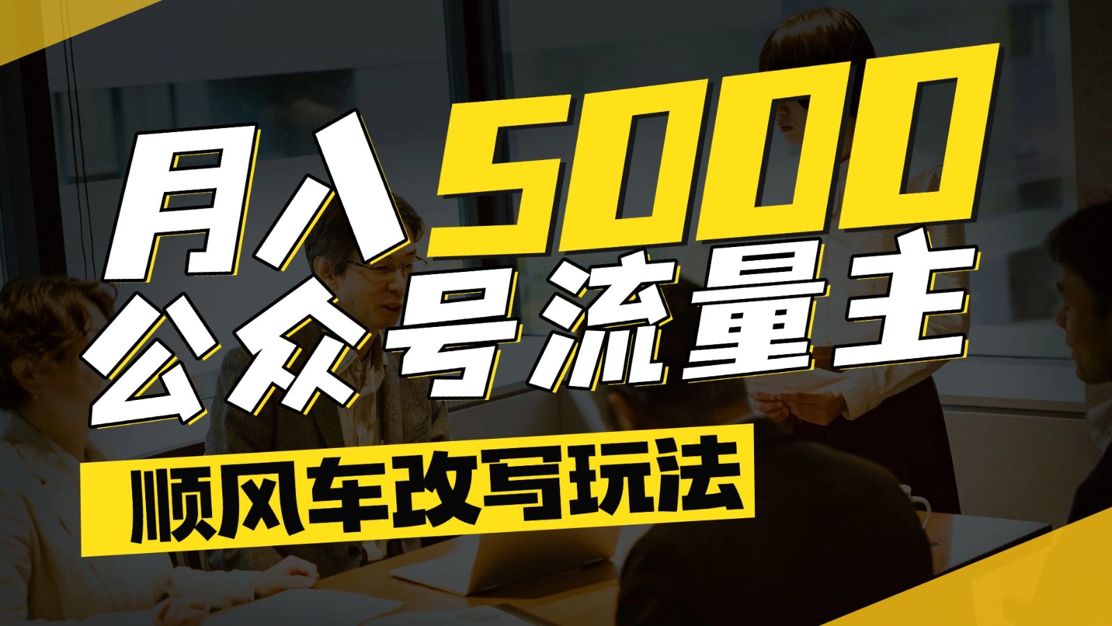 公众号流量主爆款文章顺风车改写玩法,适合全领域赛道,每月5000+-星火爱财