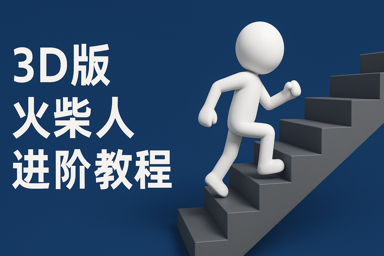 扣子一键生成火柴人视频,彩色3D中英字幕进阶版本-星火爱财