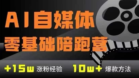 AI自媒体0基础到稳定变现训练营,7大模块带你实现AI自媒体变现-星火爱财