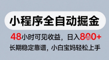 微信小程序全自动掘金,快速见收益,长期稳定靠谱,零基础友好,日入8张【揭秘】-星火爱财