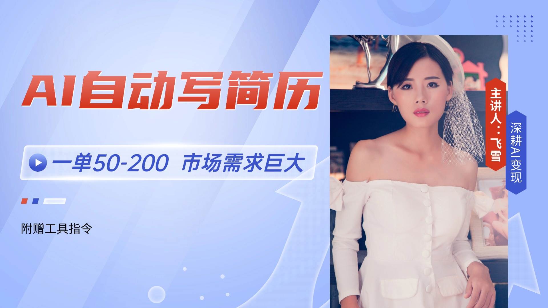 (14970期)AI自动写简历,一单50-200,市场需求巨大,现在旺季,轻松月入过万【附…-星火爱财