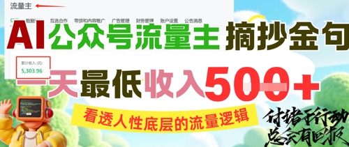 AI公众号流量主摘抄金句,看透人性底层的流量逻辑,一天最低收入5张-星火爱财