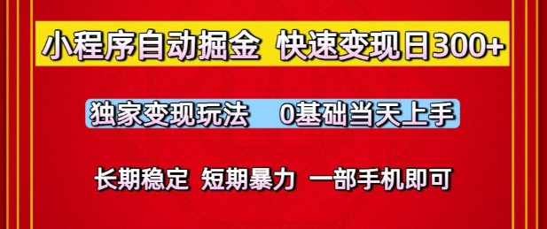 小程序自动掘金,快速变现日3张,独家变现玩法,0基础当天上手,长期稳定,一部手机即可【揭秘】-星火爱财