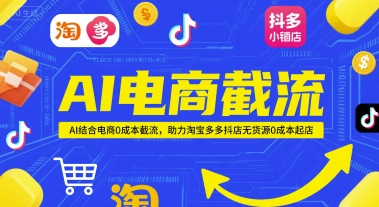 AI电商截流项目,AI结合电商0成本截流,助力淘宝多多抖店无货源0成本起店-星火爱财