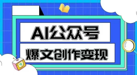 AI公众号爆文创作变现,教你一分钟生成一篇原创爆款文章-星火爱财