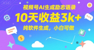 视频号AI生成励志语录,10天收益3k+,纯软件生成,小白可做-星火爱财
