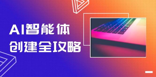 (14979期)AI智能体创建全攻略,零代码搭建方法,实现工作流自动化,十倍提升效率-星火爱财