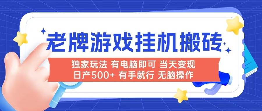 (14992期)老牌游戏搬砖,非常简单,当天见收益 有电脑就可以做,无需人工日产500+-星火爱财