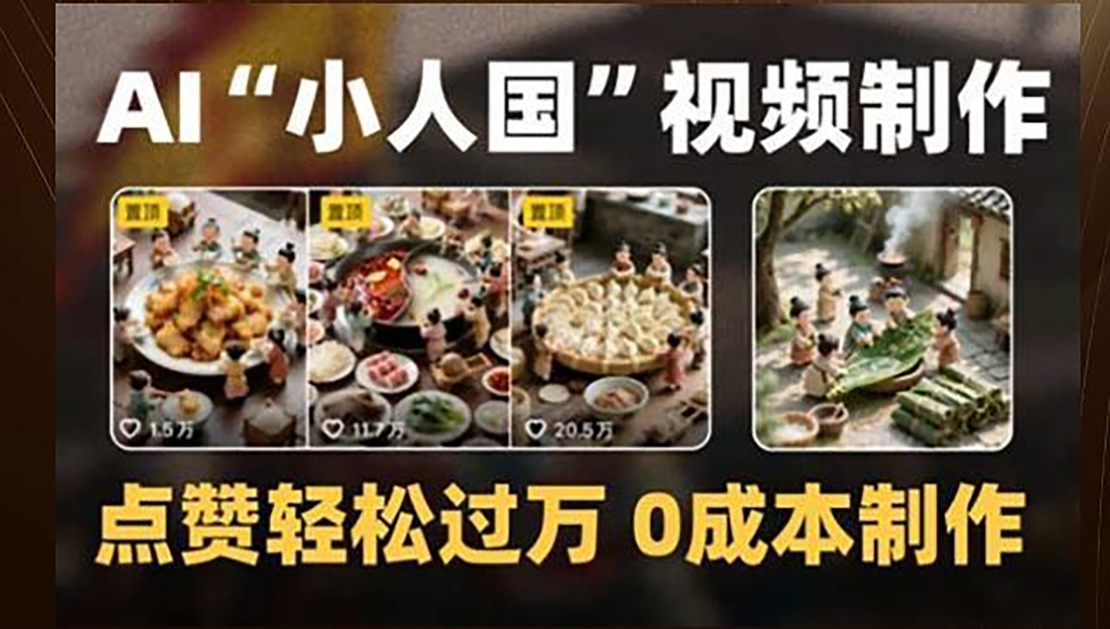 制作AI“小人国”微缩景观的短视频,点赞轻松过万,0成本制作-星火爱财