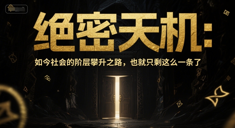 付费文章:绝密天机:如今社会的阶层攀升之路,也就只剩这么一条了-星火爱财