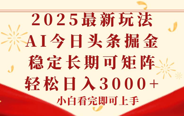 (14994期)今日头条2025年最新玩法,思路简单,复制粘贴,稳定长期,轻松实现矩…-星火爱财