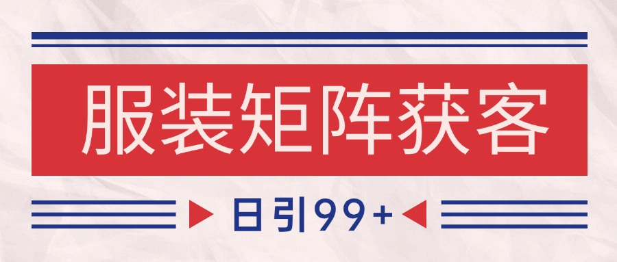 小红书某音服装赛道引流获客 自热矩阵日引200+-星火爱财