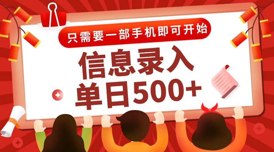 (15002期)信息录入兼职2.0,几秒一单,打字+推广双模式,只需一部手机,随时随地…-星火爱财