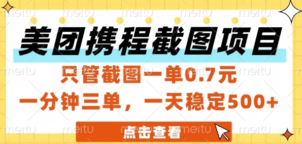 美团携程截图项目,只管截图一单0.7元,一分钟三单,一天稳定5张+【揭秘】-星火爱财