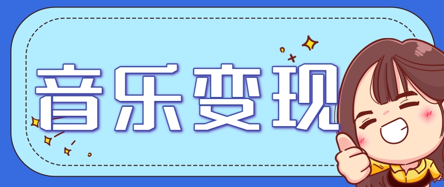 2025音乐号赚钱攻略:操作简单,日入200+不是梦(附详细操作教程)-星火爱财