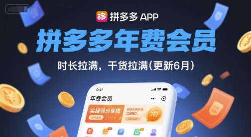 拼多多年费会员,实经验分享操,时长拉满,干货拉满(更新6月)-星火爱财