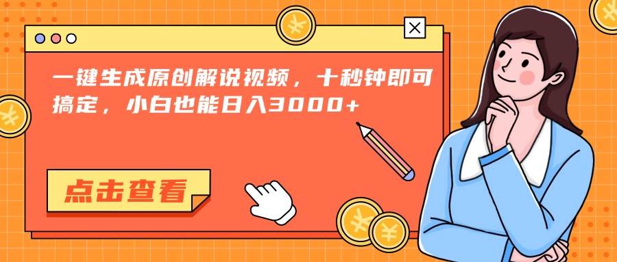 (15010期)一键生成原创解说视频,十秒钟即可搞定,小白也能日入3000+-星火爱财