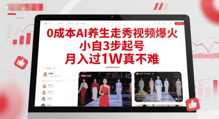 0成本AI养生走秀视频爆火,小自3步起号,月入过1W真不难-星火爱财