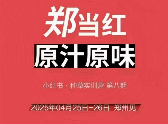 万牛会4月25-26号线下课,小红书郑州帮打法,让众多的小红书商家脱颖而出-星火爱财