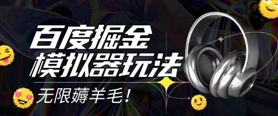 2025最新百度掘金模拟器挂机玩法,单机一天打15.无任何成本即可无限薅羊毛打金,矩阵操作月入过1W【揭秘】-星火爱财