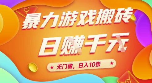 25年暴力游戏搬砖,全自动挂G,无门槛,日入10张【揭秘】、-星火爱财