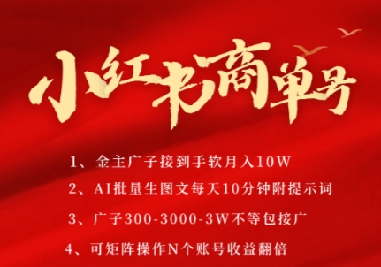 小红书商单号,AI轻松制作PLOG图文,商单接到手软3张-3k一条,每天轻松十分钟,矩阵n个账号,月入几个W-星火爱财