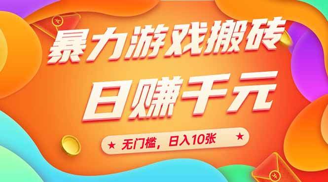 (15022期)25年暴力游戏搬砖,全自动搬砖,无门槛,日入10张-星火爱财
